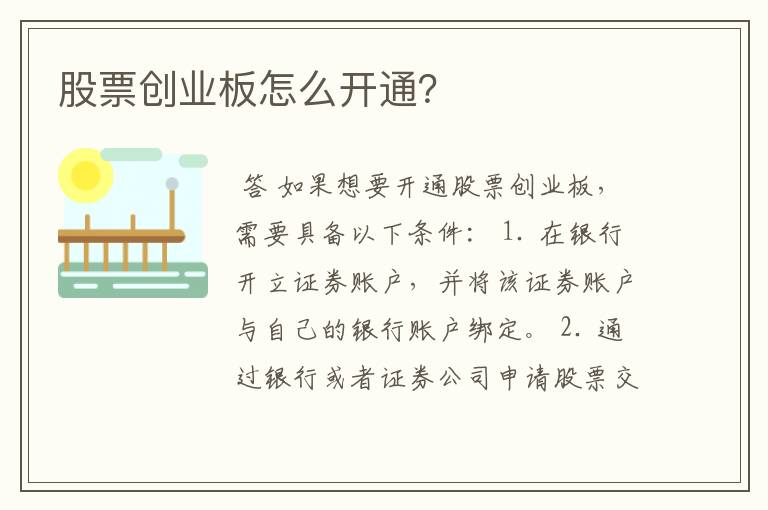 股票创业板怎么开通？