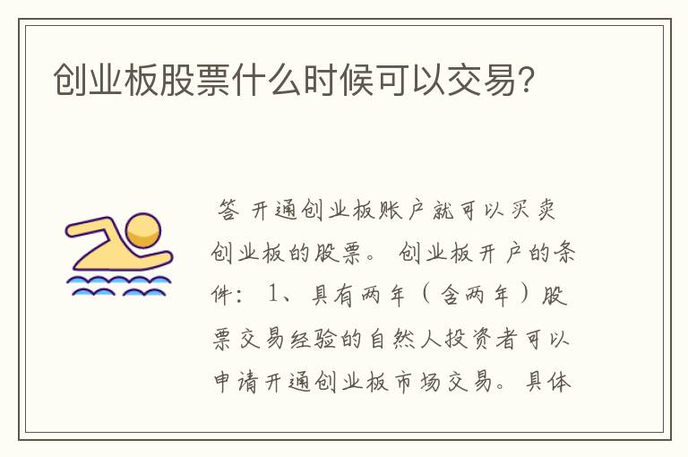 创业板股票什么时候可以交易？