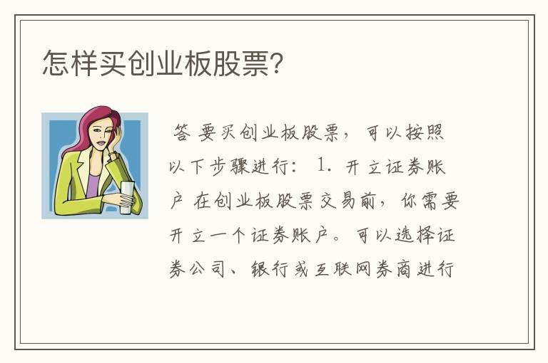 怎样买创业板股票？