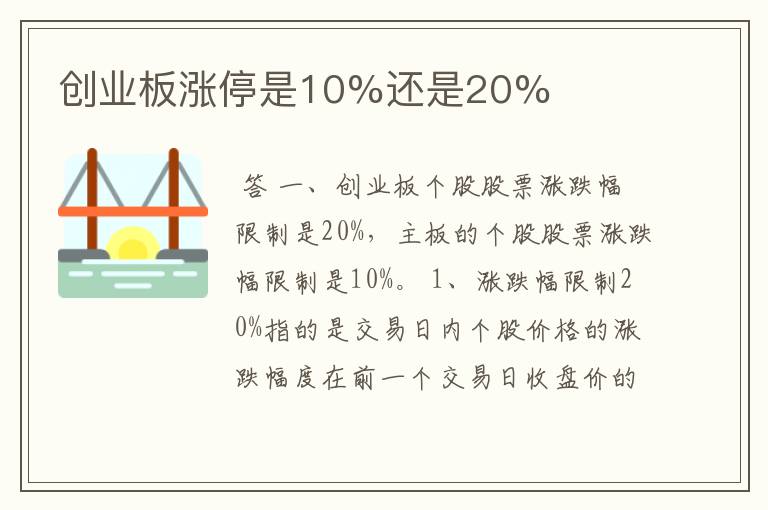 创业板涨停是10%还是20%