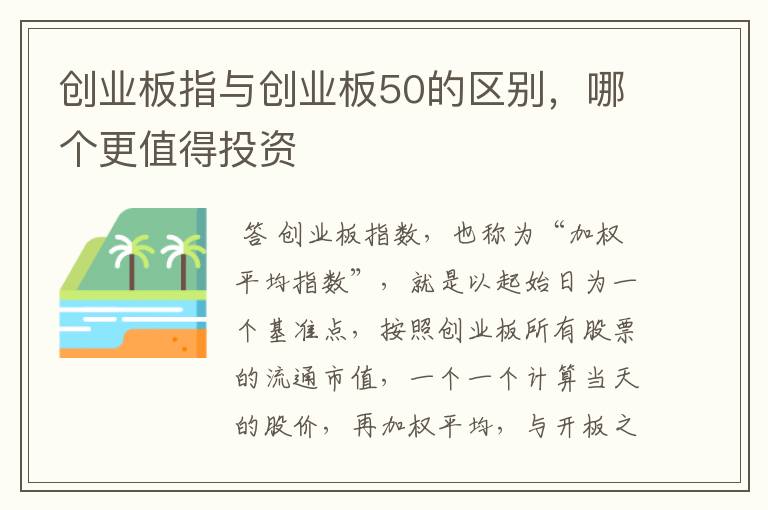 创业板指与创业板50的区别，哪个更值得投资