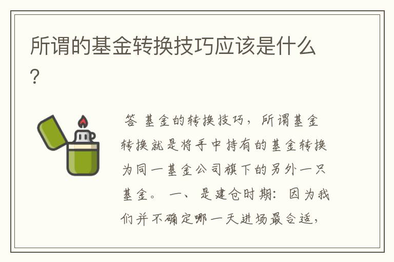 所谓的基金转换技巧应该是什么？