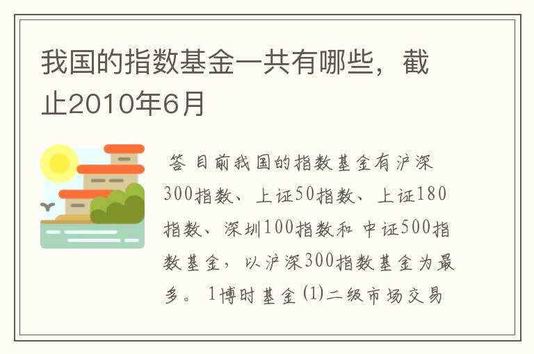 我国的指数基金一共有哪些，截止2010年6月