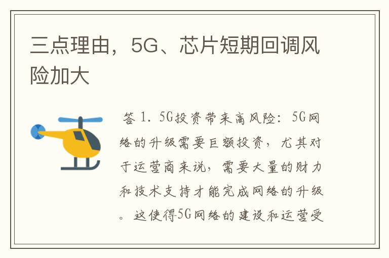 三点理由，5G、芯片短期回调风险加大