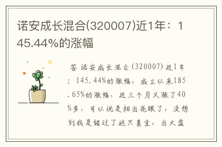 诺安成长混合(320007)近1年：145.44%的涨幅