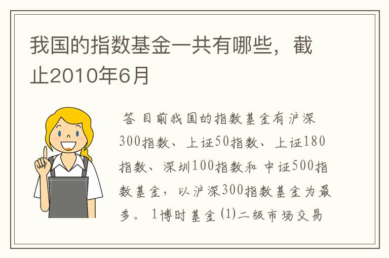 我国的指数基金一共有哪些，截止2010年6月