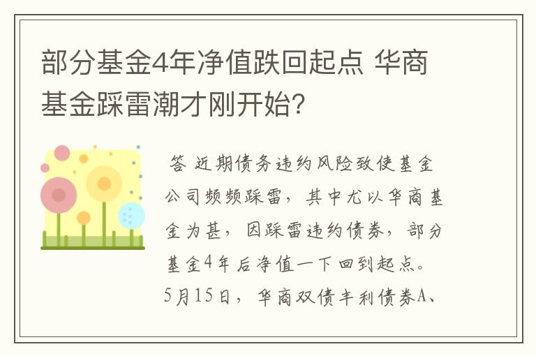 部分基金4年净值跌回起点 华商基金踩雷潮才刚开始？