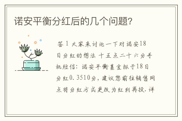 诺安平衡分红后的几个问题?