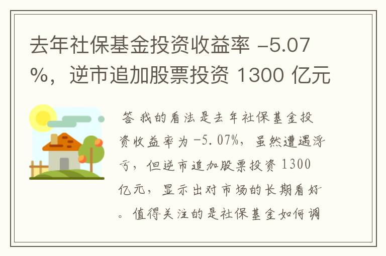 去年社保基金投资收益率 -5.07%，逆市追加股票投资 1300 亿元，哪些信息值得关注？