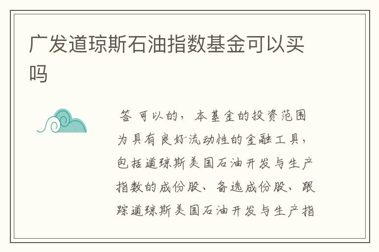 广发道琼斯石油指数基金可以买吗