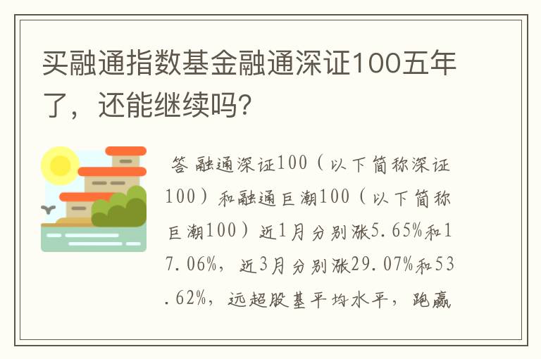 买融通指数基金融通深证100五年了，还能继续吗？