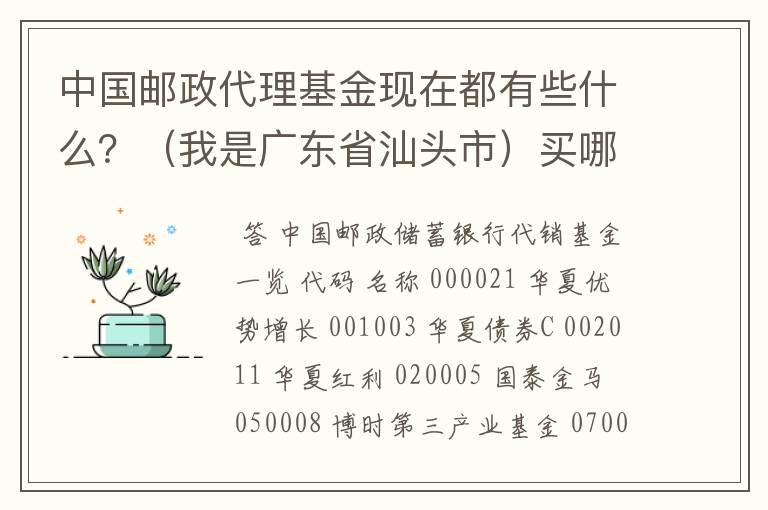 中国邮政代理基金现在都有些什么？（我是广东省汕头市）买哪一个比较好？2007年10月1号