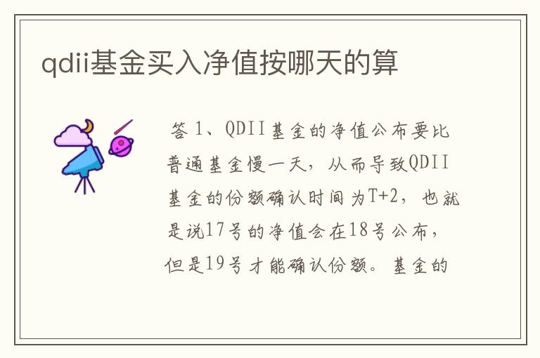 qdii基金买入净值按哪天的算