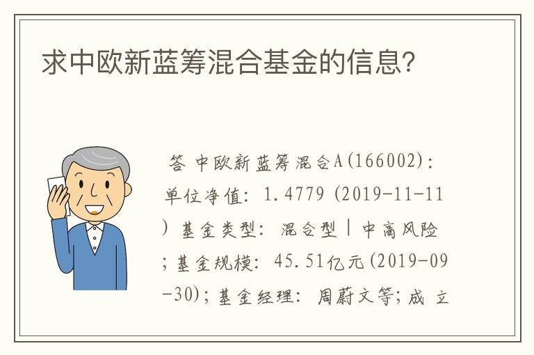 求中欧新蓝筹混合基金的信息？