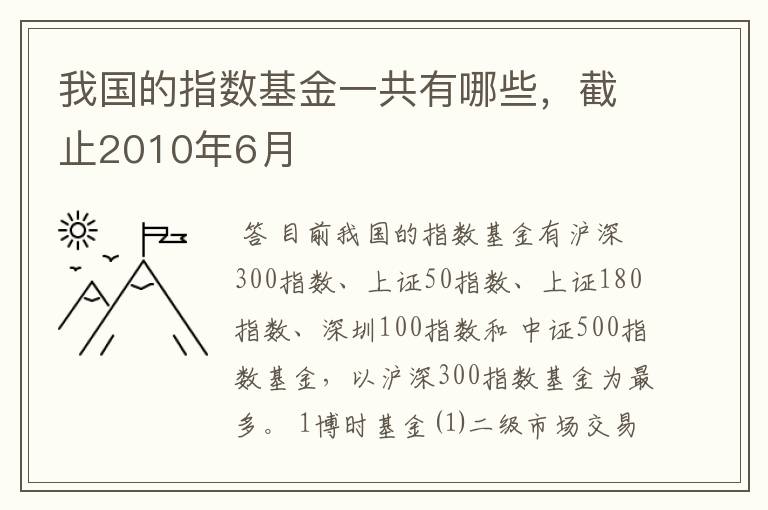 我国的指数基金一共有哪些，截止2010年6月