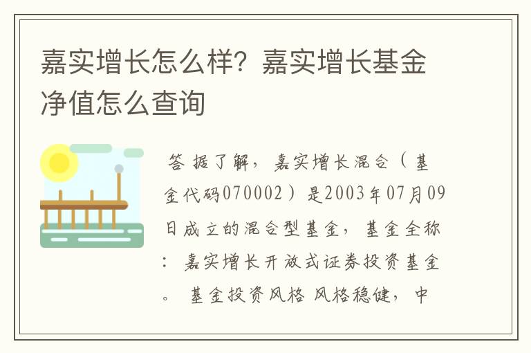 嘉实增长怎么样？嘉实增长基金净值怎么查询