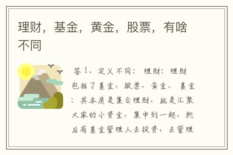 理财，基金，黄金，股票，有啥不同