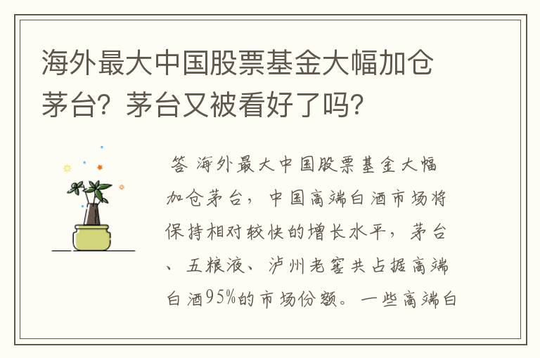 海外最大中国股票基金大幅加仓茅台？茅台又被看好了吗？