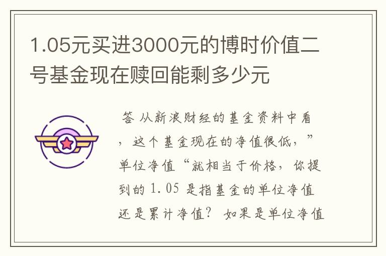 1.05元买进3000元的博时价值二号基金现在赎回能剩多少元