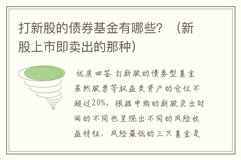 打新股的债券基金有哪些？（新股上市即卖出的那种）