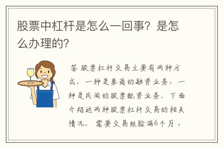 股票中杠杆是怎么一回事？是怎么办理的？