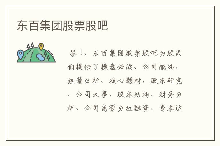 东百集团股票股吧