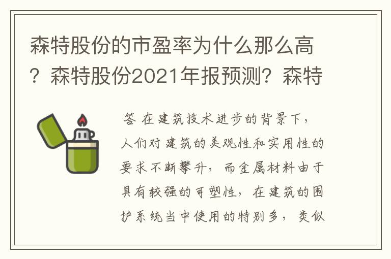 森特股份的市盈率为什么那么高？森特股份2021年报预测？森特股份千股千评 证券之星？