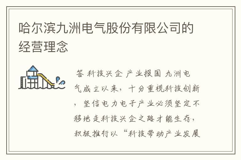 哈尔滨九洲电气股份有限公司的经营理念