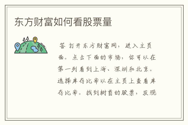 东方财富如何看股票量