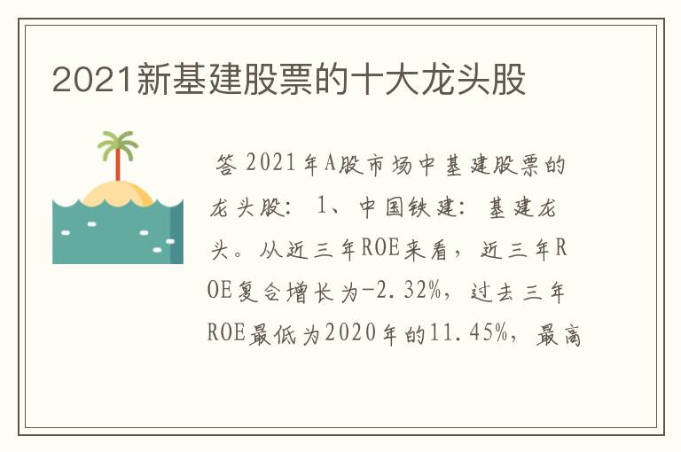 2021新基建股票的十大龙头股