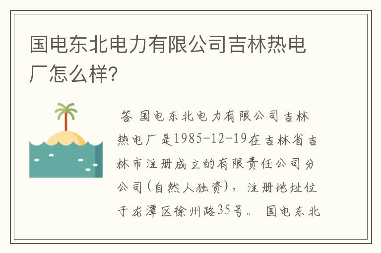 国电东北电力有限公司吉林热电厂怎么样？