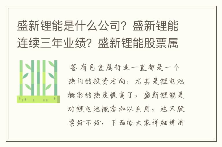 盛新锂能是什么公司？盛新锂能连续三年业绩？盛新锂能股票属于什么股票？