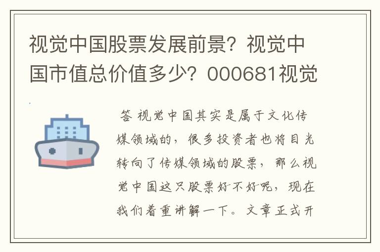 视觉中国股票发展前景？视觉中国市值总价值多少？000681视觉中国行情？