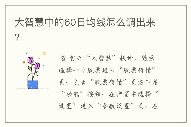 大智慧中的60日均线怎么调出来?