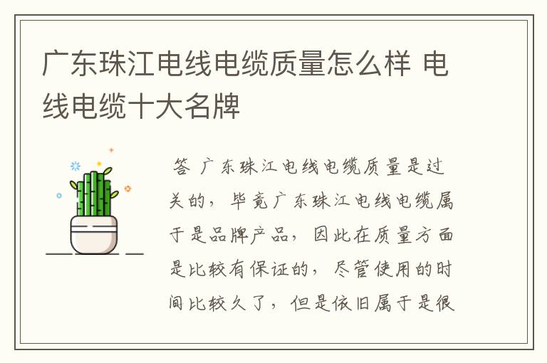 广东珠江电线电缆质量怎么样 电线电缆十大名牌