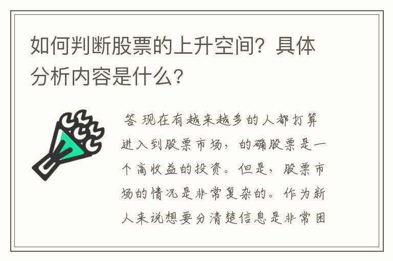 如何判断股票的上升空间？具体分析内容是什么?