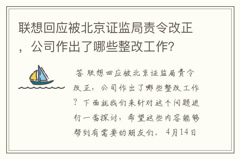 联想回应被北京证监局责令改正，公司作出了哪些整改工作？