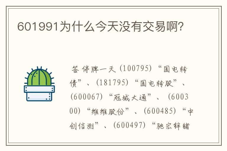 601991为什么今天没有交易啊？