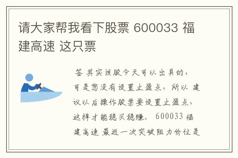 请大家帮我看下股票 600033 福建高速 这只票