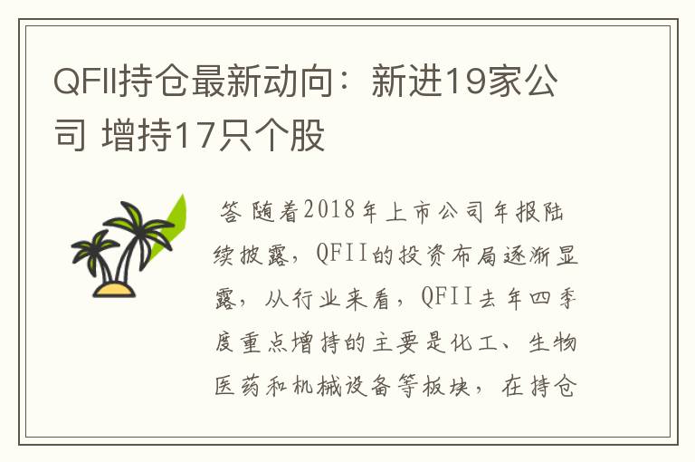 QFII持仓最新动向：新进19家公司 增持17只个股