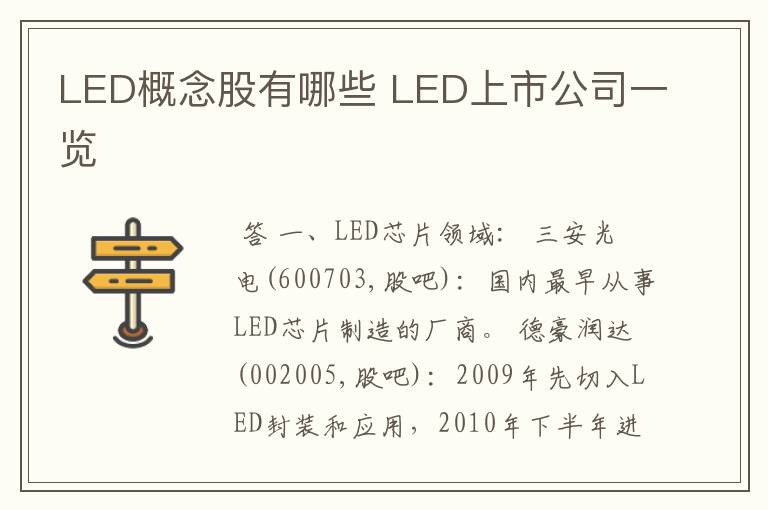 LED概念股有哪些 LED上市公司一览