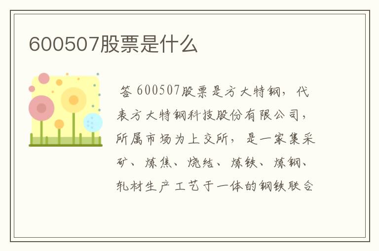 600507股票是什么