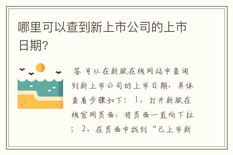 哪里可以查到新上市公司的上市日期?