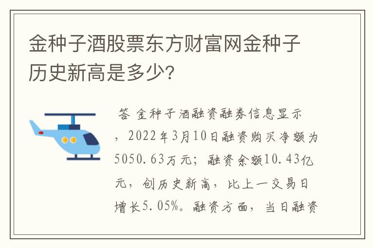 金种子酒股票东方财富网金种子历史新高是多少?