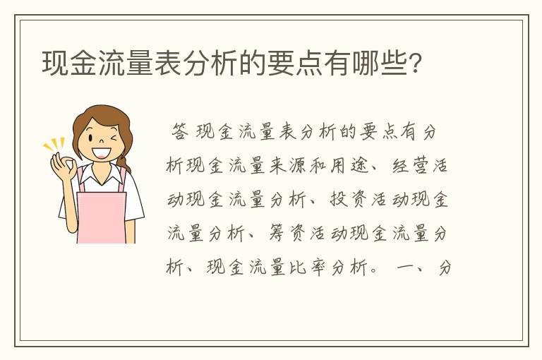 现金流量表分析的要点有哪些?