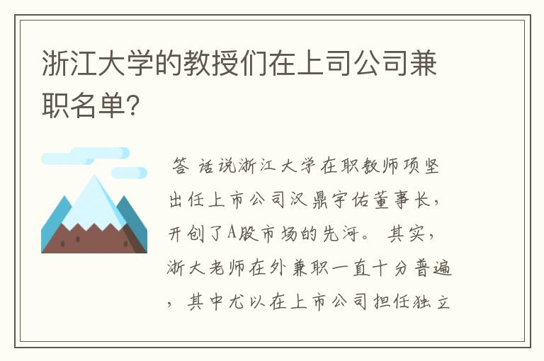 浙江大学的教授们在上司公司兼职名单？