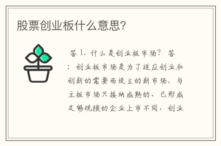 股票创业板什么意思？