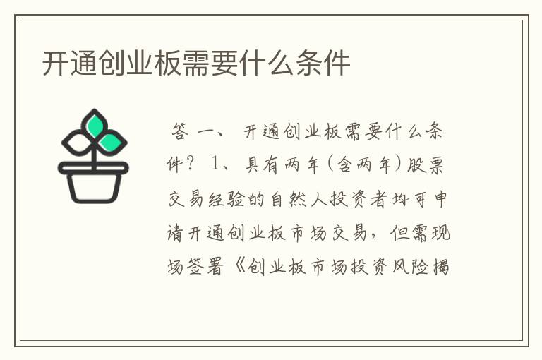 开通创业板需要什么条件