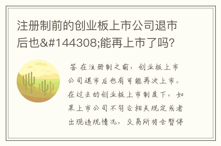 注册制前的创业板上市公司退市后也𣎴能再上市了吗？