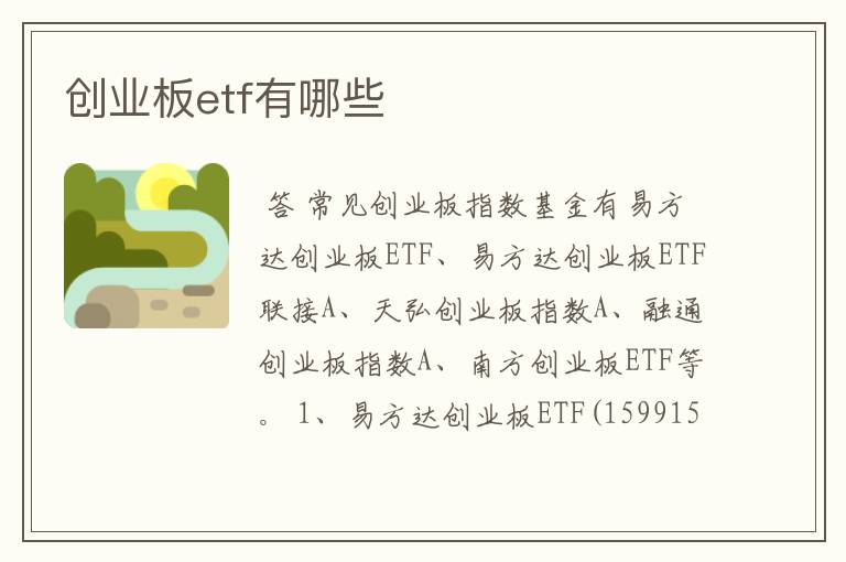 创业板etf有哪些